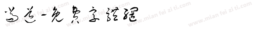 尚道字体转换