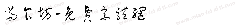 尚食坊字体转换
