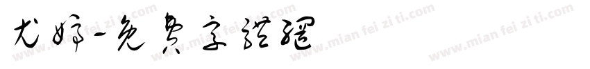 尤婷字体转换