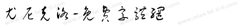尤尼克洛字体转换