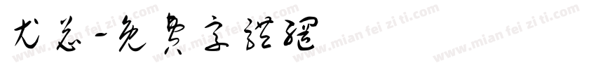 尤总字体转换