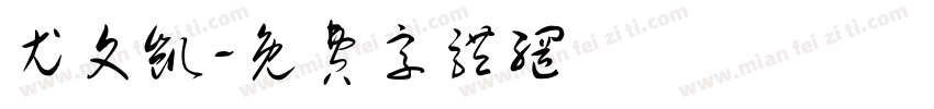 尤文凯字体转换