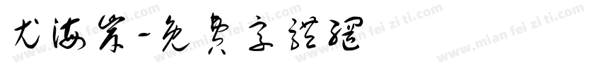 尤海岸字体转换