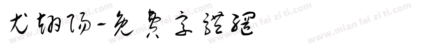 尤翊阳字体转换
