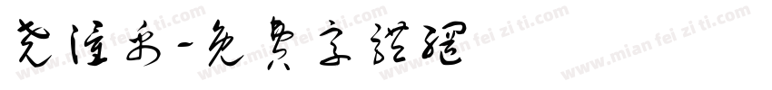 尧潼禹字体转换