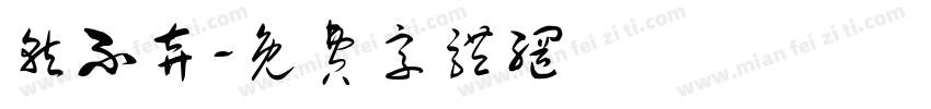 就不弃字体转换