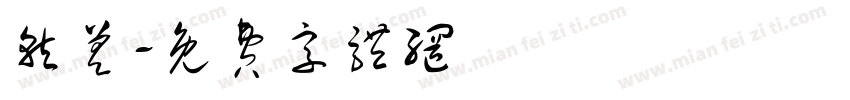 就差字体转换