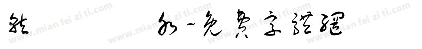 就愛紅顏禍水字体转换