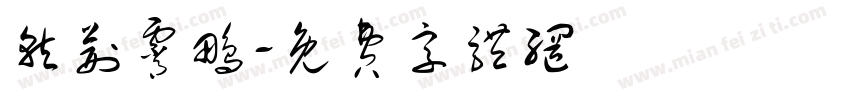 就荆霄鹏字体转换