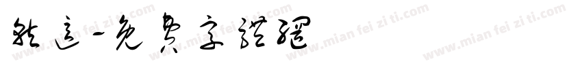 就这字体转换
