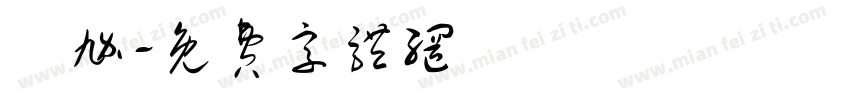 尷尬字体转换