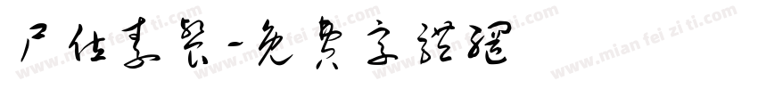 尸位素餐字体转换
