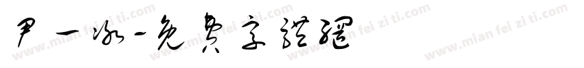 尹一冰字体转换