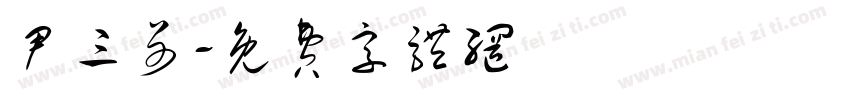 尹三哥字体转换