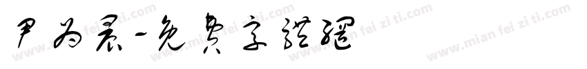 尹为晨字体转换