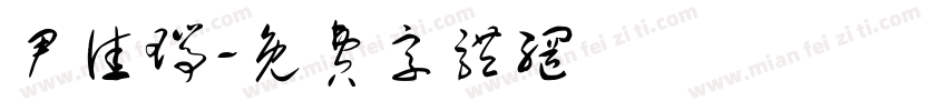 尹佳瑞字体转换