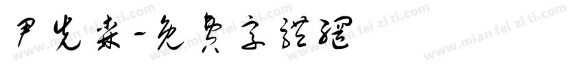 尹先森字体转换
