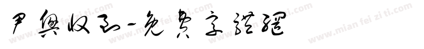 尹兴收到字体转换