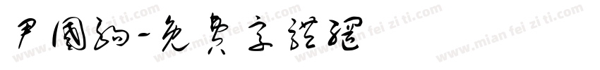 尹国驹字体转换