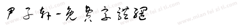 尹子轩字体转换
