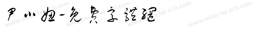 尹小妞字体转换