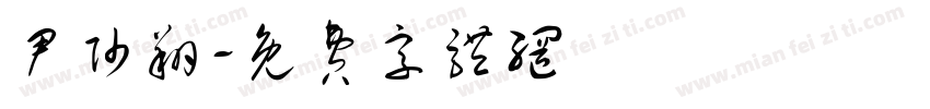尹帅翔字体转换