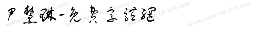 尹慧琳字体转换