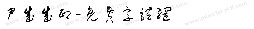 尹成成印字体转换