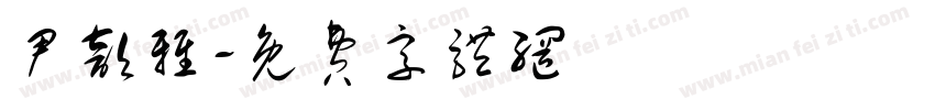 尹歆雅字体转换
