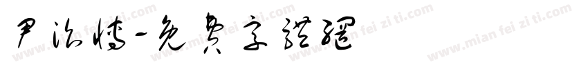 尹治博字体转换