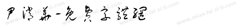 尹消华字体转换