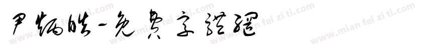 尹炳皓字体转换