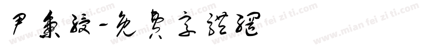尹秉绶字体转换