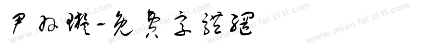 尹羽璇字体转换