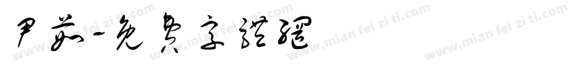 尹茹字体转换