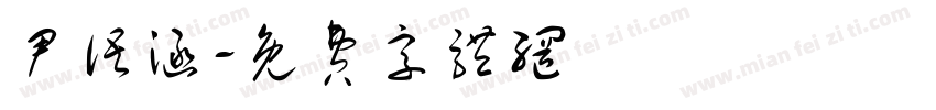 尹语涵字体转换