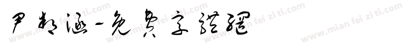 尹邦涵字体转换
