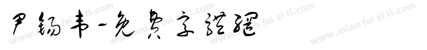 尹锡韦字体转换