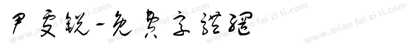 尹雯锐字体转换