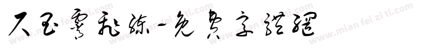 尺玉霄飞练字体转换