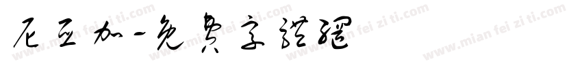 尼亚加字体转换
