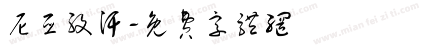 尼亚孜汗字体转换