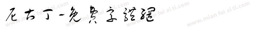 尼古丁字体转换