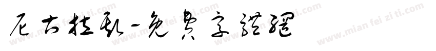 尼古拉斯字体转换
