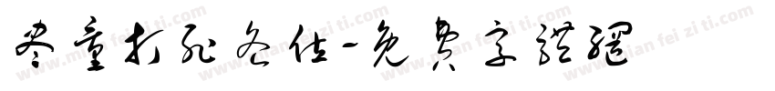 尽量打死各位字体转换