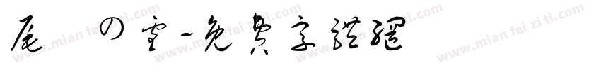 尾瀨の雪字体转换