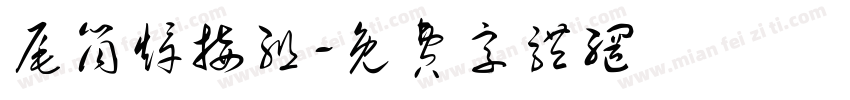 尾筒焊接组字体转换