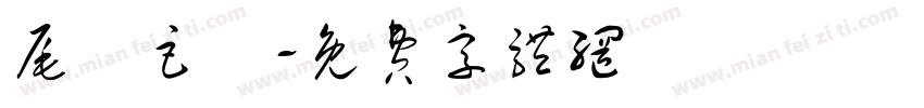 尾頭巨獸字体转换