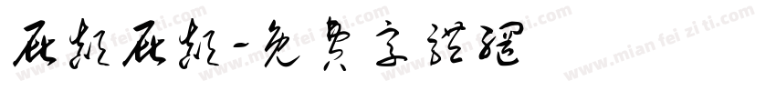 屁颠屁颠字体转换