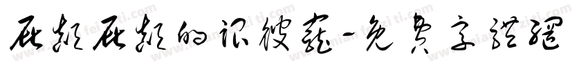 屁颠屁颠的跟彼宠字体转换